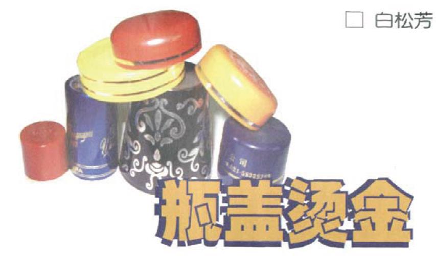 瓶盖烫金 瓶盖烫金