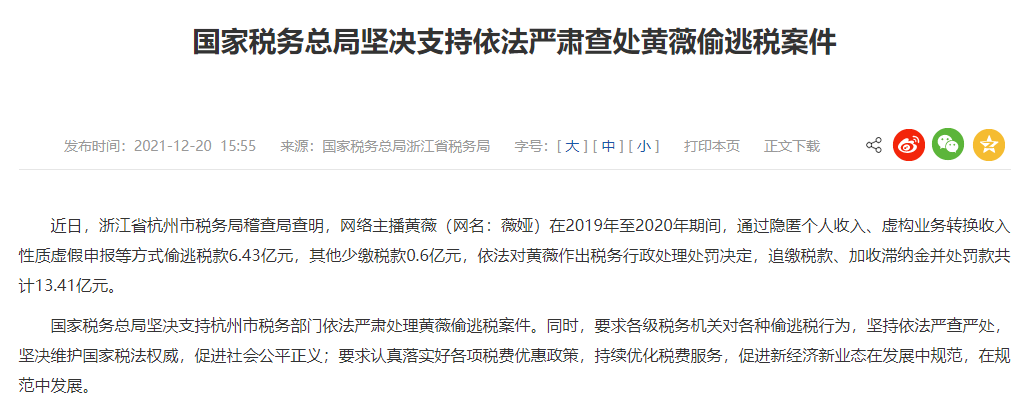 网络主播薇娅偷逃税被追缴并处罚13.41亿元 网络主播薇娅偷逃税被追缴并处罚13.41亿元