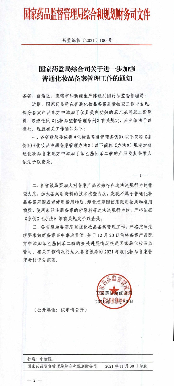 药监局:普通化妆品中添加377将依法查处 药监局:普通化妆品中添加377将依法查处