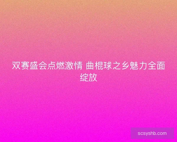双赛盛会点燃激情 曲棍球之乡魅力全面绽放